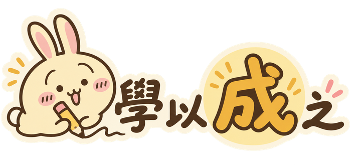 學以成之，Usagi 手帳貼紙標誌
